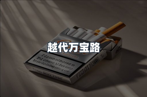 免税香烟