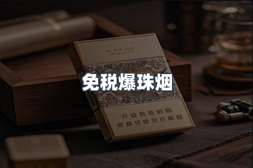 进口香烟